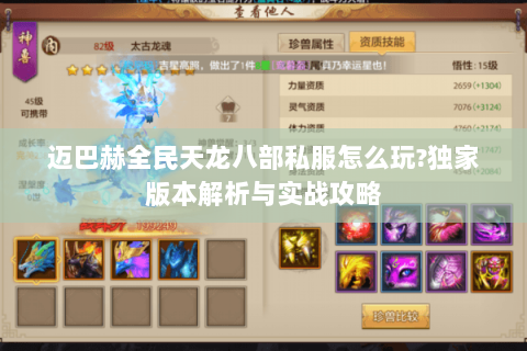 迈巴赫全民天龙八部私服怎么玩?独家版本解析与实战攻略 迈巴赫全民天龙八部私服怎么玩?独家版本解析与实战攻略