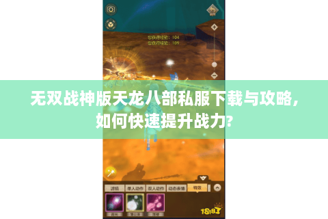无双战神版天龙八部私服下载与攻略,如何快速提升战力?