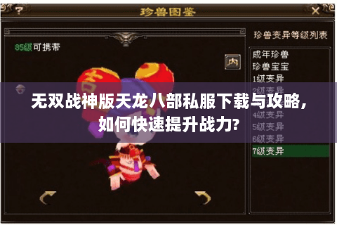 无双战神版天龙八部私服下载与攻略,如何快速提升战力? 无双战神版天龙八部私服下载与攻略,如何快速提升战力?