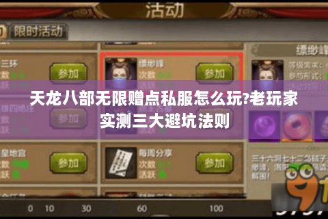 天龙八部无限赠点私服怎么玩?老玩家实测三大避坑法则 天龙八部无限赠点私服怎么玩?老玩家实测三大避坑法则