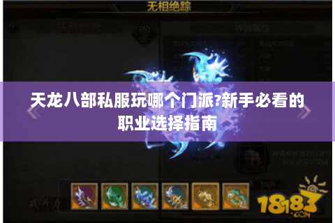 天龙八部私服玩哪个门派?新手必看的职业选择指南 天龙八部私服玩哪个门派?新手必看的职业选择指南
