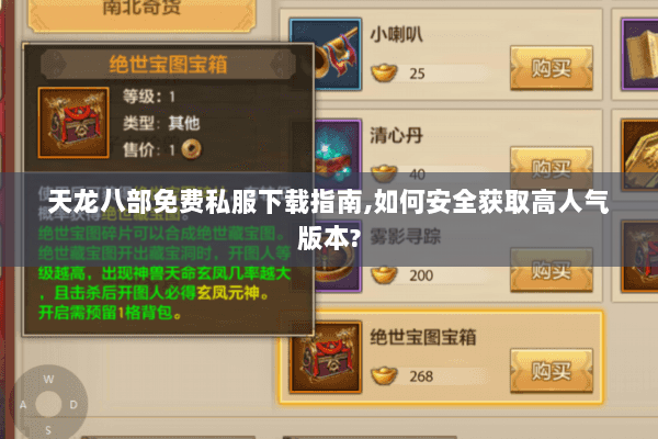 天龙八部免费私服下载指南,如何安全获取高人气版本?