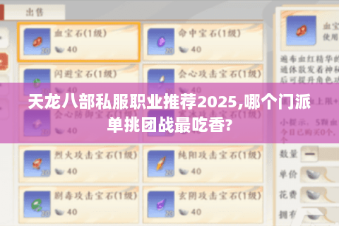 天龙八部私服职业推荐2025,哪个门派单挑团战最吃香? 天龙八部私服职业推荐2025,哪个门派单挑团战最吃香?