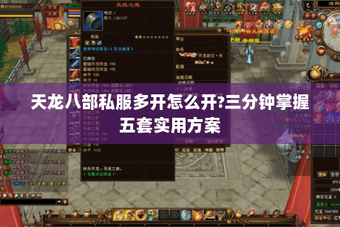 天龙八部私服多开怎么开?三分钟掌握五套实用方案 天龙八部私服多开怎么开?三分钟掌握五套实用方案