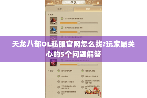 天龙八部OL私服官网怎么找?玩家最关心的5个问题解答 天龙八部OL私服官网怎么找?玩家最关心的5个问题解答