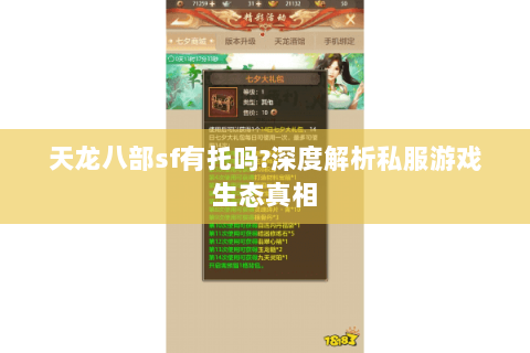 天龙八部sf有托吗?深度解析私服游戏生态真相 天龙八部sf有托吗?深度解析私服游戏生态真相