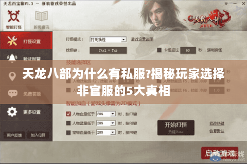 天龙八部为什么有私服?揭秘玩家选择非官服的5大真相 天龙八部为什么有私服?揭秘玩家选择非官服的5大真相