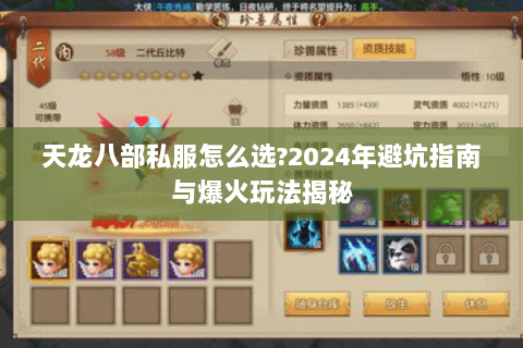 天龙八部私服怎么选?2024年避坑指南与爆火玩法揭秘