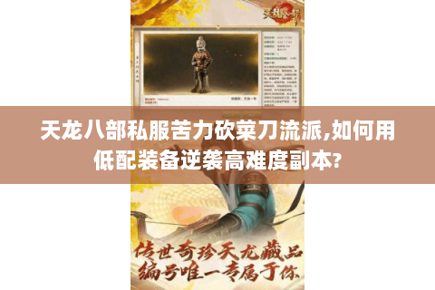 天龙八部私服苦力砍菜刀流派,如何用低配装备逆袭高难度副本? 天龙八部私服苦力砍菜刀流派,如何用低配装备逆袭高难度副本?