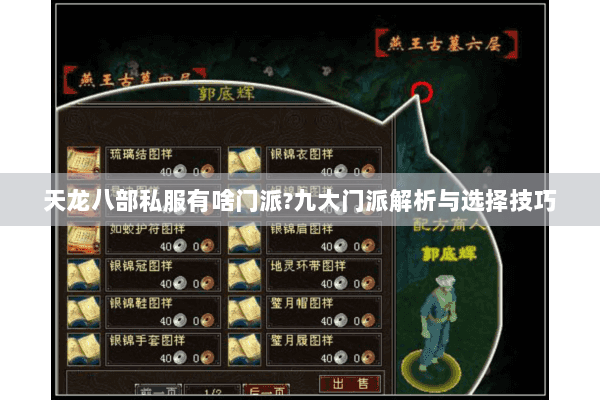 天龙八部私服有啥门派?九大门派解析与选择技巧 天龙八部私服有啥门派?九大门派解析与选择技巧