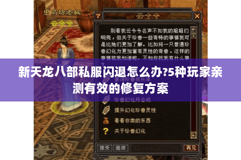 新天龙八部私服闪退怎么办?5种玩家亲测有效的修复方案 新天龙八部私服闪退怎么办?5种玩家亲测有效的修复方案