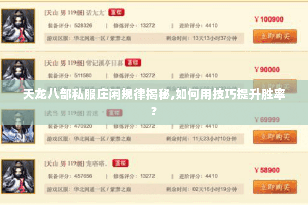 天龙八部私服庄闲规律揭秘,如何用技巧提升胜率? 天龙八部私服庄闲规律揭秘,如何用技巧提升胜率?