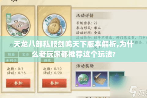 天龙八部私服剑鸣天下版本解析,为什么老玩家都推荐这个玩法? 天龙八部私服剑鸣天下版本解析,为什么老玩家都推荐这个玩法?