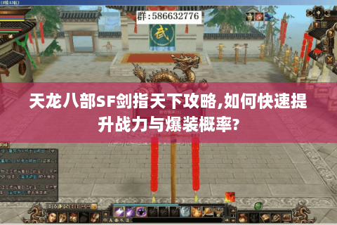 天龙八部SF剑指天下攻略,如何快速提升战力与爆装概率?