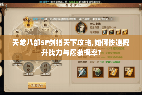 天龙八部SF剑指天下攻略,如何快速提升战力与爆装概率?