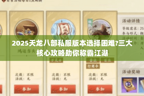 2025天龙八部私服版本选择困难?三大核心攻略助你称霸江湖 2025天龙八部私服版本选择困难?三大核心攻略助你称霸江湖