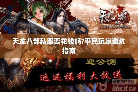 天龙八部私服要花钱吗?平民玩家避坑指南 天龙八部私服要花钱吗?平民玩家避坑指南