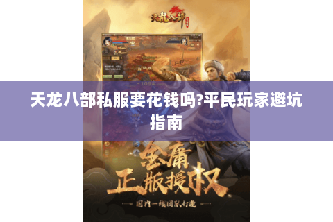 天龙八部私服要花钱吗?平民玩家避坑指南 天龙八部私服要花钱吗?平民玩家避坑指南