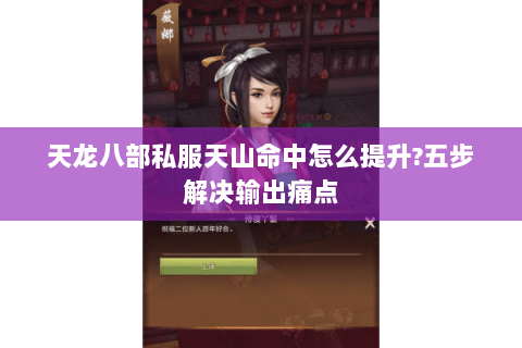 天龙八部私服天山命中怎么提升?五步解决输出痛点