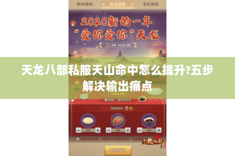 天龙八部私服天山命中怎么提升?五步解决输出痛点