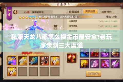 私服天龙八部怎么换金币最安全?老玩家亲测三大渠道 私服天龙八部怎么换金币最安全?老玩家亲测三大渠道