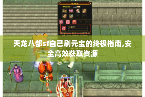 天龙八部sf自己刷元宝的终极指南,安全高效获取资源 天龙八部sf自己刷元宝的终极指南,安全高效获取资源