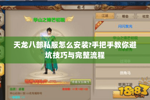 天龙八部私服怎么安装?手把手教你避坑技巧与完整流程 天龙八部私服怎么安装?手把手教你避坑技巧与完整流程