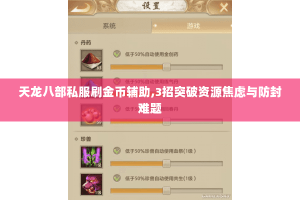 天龙八部私服刷金币辅助,3招突破资源焦虑与防封难题