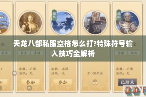 天龙八部私服空格怎么打?特殊符号输入技巧全解析 天龙八部私服空格怎么打?特殊符号输入技巧全解析