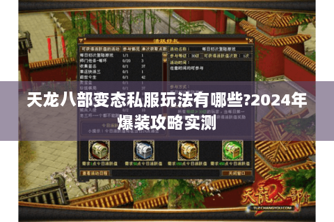 天龙八部变态私服玩法有哪些?2024年爆装攻略实测 天龙八部变态私服玩法有哪些?2024年爆装攻略实测