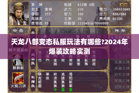 天龙八部变态私服玩法有哪些?2024年爆装攻略实测 天龙八部变态私服玩法有哪些?2024年爆装攻略实测