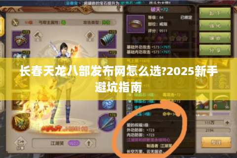 长春天龙八部发布网怎么选?2025新手避坑指南 长春天龙八部发布网怎么选?2025新手避坑指南