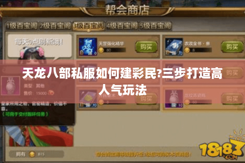 天龙八部私服如何建彩民?三步打造高人气玩法 天龙八部私服如何建彩民?三步打造高人气玩法