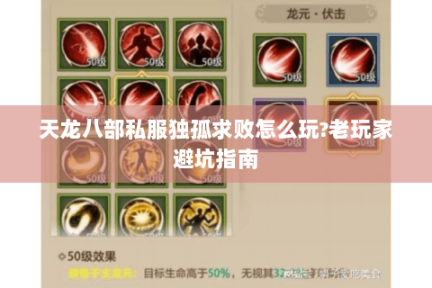 天龙八部私服独孤求败怎么玩?老玩家避坑指南