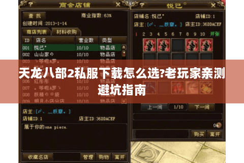 天龙八部2私服下载怎么选?老玩家亲测避坑指南 天龙八部2私服下载怎么选?老玩家亲测避坑指南