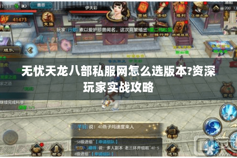 无忧天龙八部私服网怎么选版本?资深玩家实战攻略 无忧天龙八部私服网怎么选版本?资深玩家实战攻略