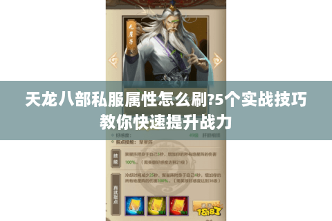 天龙八部私服属性怎么刷?5个实战技巧教你快速提升战力