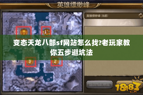 变态天龙八部sf网站怎么找?老玩家教你五步避坑法 变态天龙八部sf网站怎么找?老玩家教你五步避坑法
