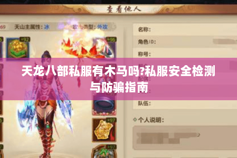 天龙八部私服有木马吗?私服安全检测与防骗指南 天龙八部私服有木马吗?私服安全检测与防骗指南