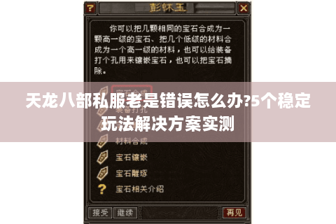 天龙八部私服老是错误怎么办?5个稳定玩法解决方案实测 天龙八部私服老是错误怎么办?5个稳定玩法解决方案实测