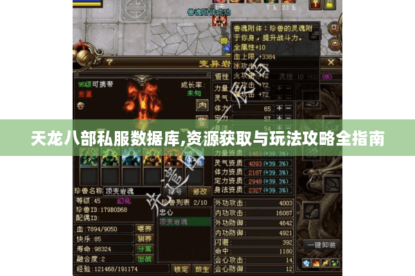 天龙八部私服数据库,资源获取与玩法攻略全指南 天龙八部私服数据库,资源获取与玩法攻略全指南