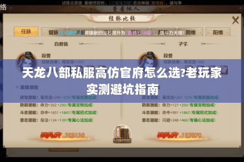 天龙八部私服高仿官府怎么选?老玩家实测避坑指南 天龙八部私服高仿官府怎么选?老玩家实测避坑指南