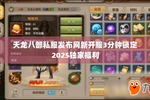 天龙八部私服发布网新开服3分钟锁定2025独家福利 天龙八部私服发布网新开服3分钟锁定2025独家福利