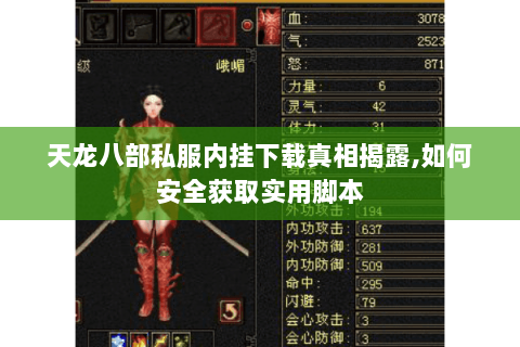 天龙八部私服内挂下载真相揭露,如何安全获取实用脚本 天龙八部私服内挂下载真相揭露,如何安全获取实用脚本