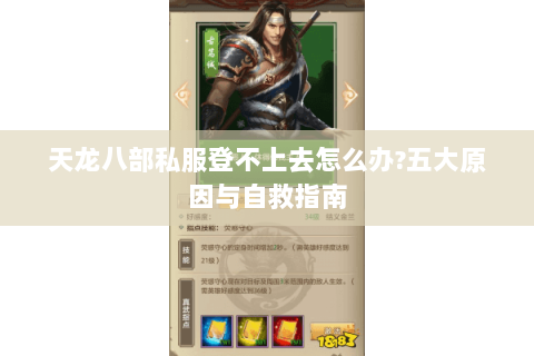 天龙八部私服登不上去怎么办?五大原因与自救指南