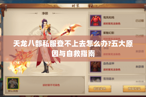 天龙八部私服登不上去怎么办?五大原因与自救指南