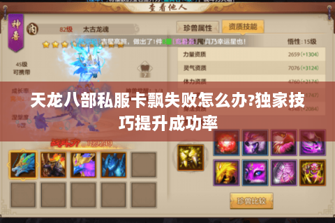 天龙八部私服卡飘失败怎么办?独家技巧提升成功率