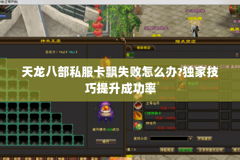 天龙八部私服卡飘失败怎么办?独家技巧提升成功率