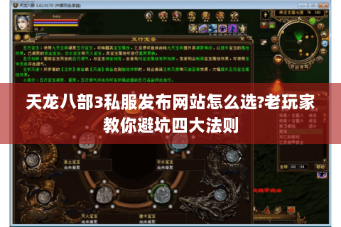 天龙八部3私服发布网站怎么选?老玩家教你避坑四大法则 天龙八部3私服发布网站怎么选?老玩家教你避坑四大法则