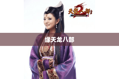 缘天龙八部 缘天龙八部